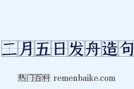 二月五日发舟造句是什么意思的图片